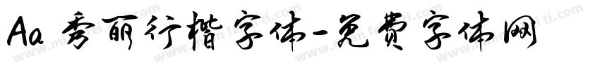 Aa 秀丽行楷字体字体转换